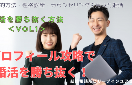 「プロフィール攻略で婚活を勝ち抜く方法」と表示された文字の背景に男女がガッツポーズで笑顔で婚活の成功を祝福している姿がある写真